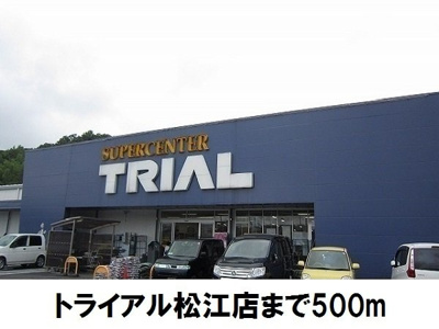 【周辺】 | ブラウンシャトレー | トライアル松江店まで500m