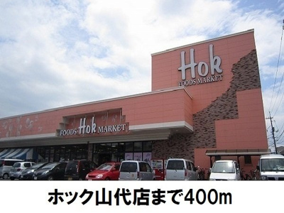 【周辺】 | ブラウンシャトレー | ホック山代店まで400m