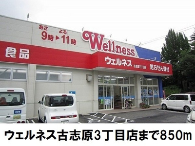 【周辺】 | ブラウンシャトレー | ウェルネス古志原3丁目店まで850m