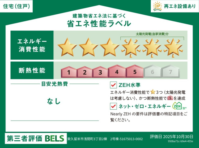 【省エネ性能ラベル】 | 東久留米市浅間町3丁目　新築一戸建住宅　全2棟　(保谷店) | 2号棟/断熱等性能等級5、一次エネルギー消費量等級6取得予定！冷暖房のエネルギー消費が少ない住まいです。※物件完成後に取得予定。