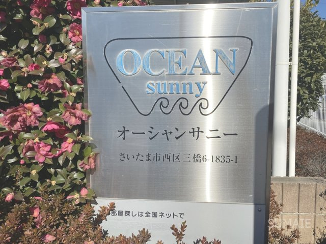 オーシャンサニーのその他共用部分|ランドマーク！