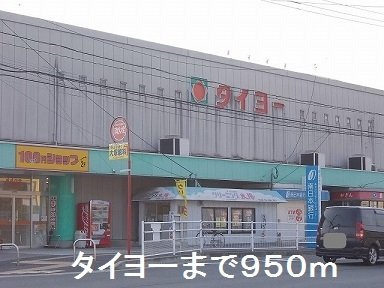 【周辺】 | タイヨー中山店まで950m