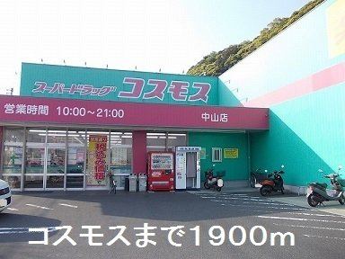 【周辺】 | コスモスまで1900m