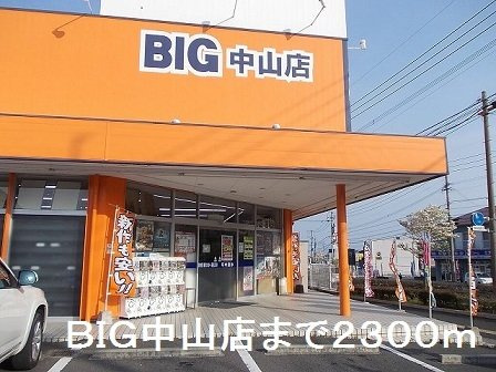 【周辺】 | ＢＩＧ中山店まで2300m