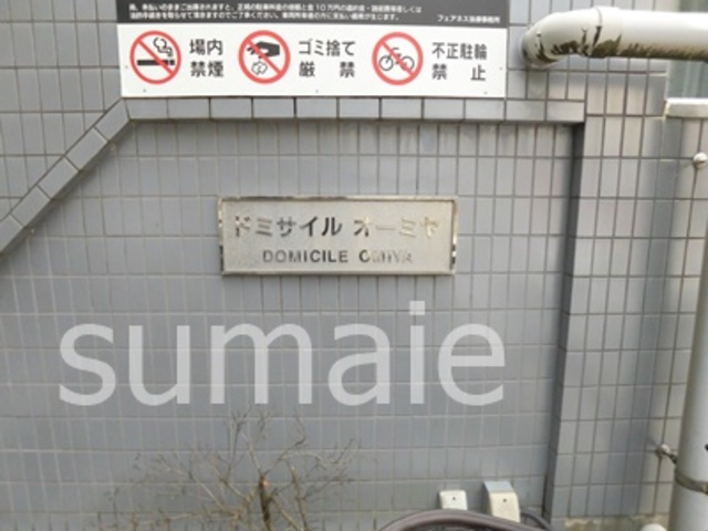 ドミサイルオーミヤの周辺|こちらが目印です★