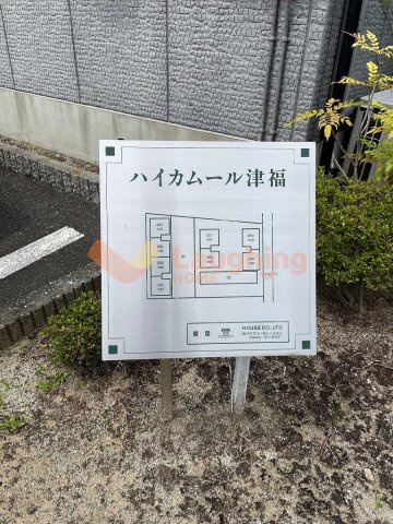 ハイカムール津福のその他共用部分