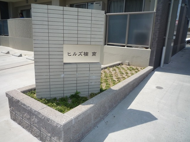 ヒルズ楠南のその他共用部分