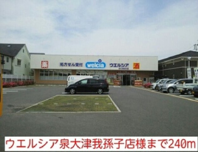【周辺】 | フェロービレッジ | ウエルシア泉大津我孫子店様まで240m