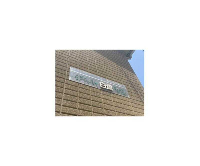 【その他】 | モアクレスト白鷺ＰａｒｔＩＩ