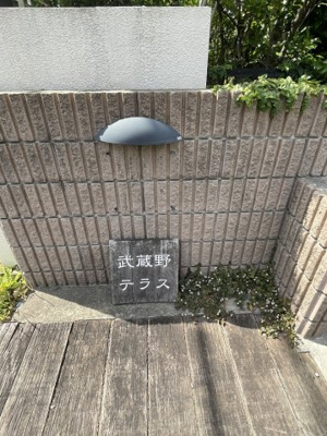 【その他】 | 武蔵野テラス