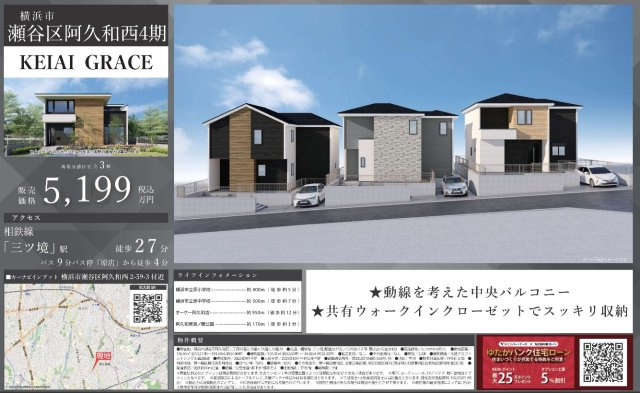 ★仲介手数料無料★横浜市瀬谷区阿久和西4期　新築戸建全3棟|仲介手数料無料！お気軽にお問合せくださいinfo@kenone.co.jp /08070587312