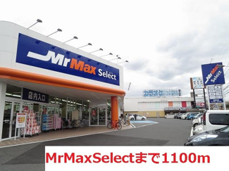【周辺】 | MrMaxＳｅｌｅｃｔまで1100m