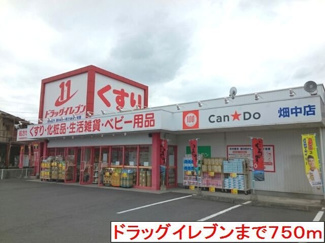 【周辺】 | ドラッグイレブン畑中店まで750m