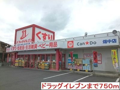 【周辺】 | ｆａｉｎ　ｍｏｔｉｏｎ．Ⅰ | ドラッグイレブン畑中店まで750m