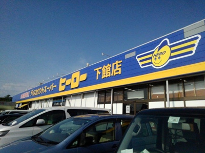 【周辺】 | マリアージュＳ | ヒーロー　下館店まで150m