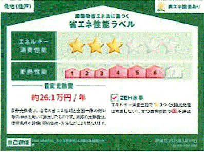 あきる野市伊奈　新築戸建全2棟の省エネ性能ラベル