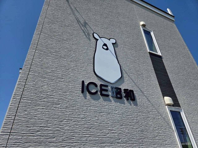 ICE昭和