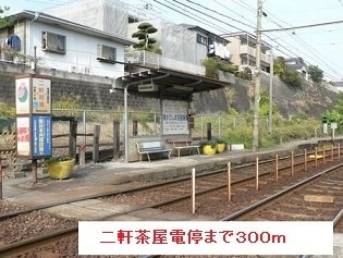 【周辺】 | 二軒茶屋電停まで300m