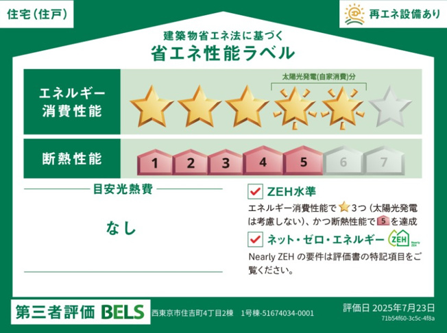 【省エネ性能ラベル】 | 西東京市住吉町4丁目　新築一戸建住宅　全2棟　(保谷店) | 1号棟/断熱性などに優れたZEH水準適合の省エネ住宅です！