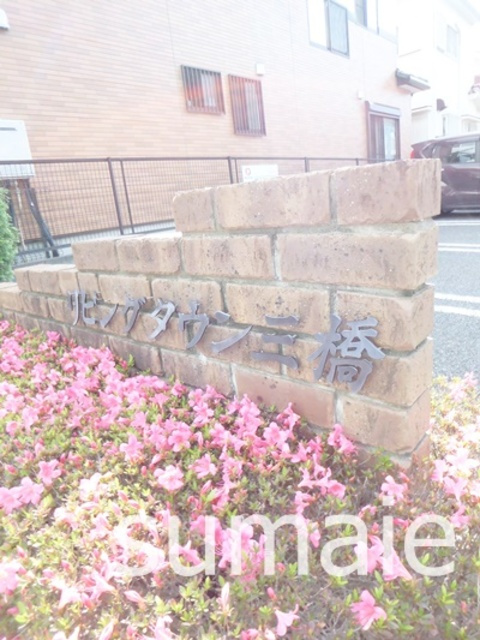 リビングタウン三橋の周辺|ランドマーク