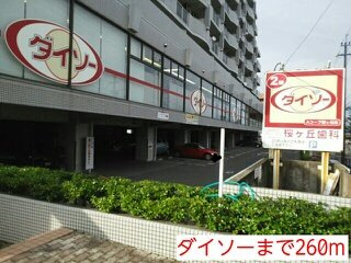 【周辺】 | ダイソーまで260m