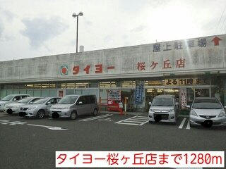 【周辺】 | タイヨーまで1280m