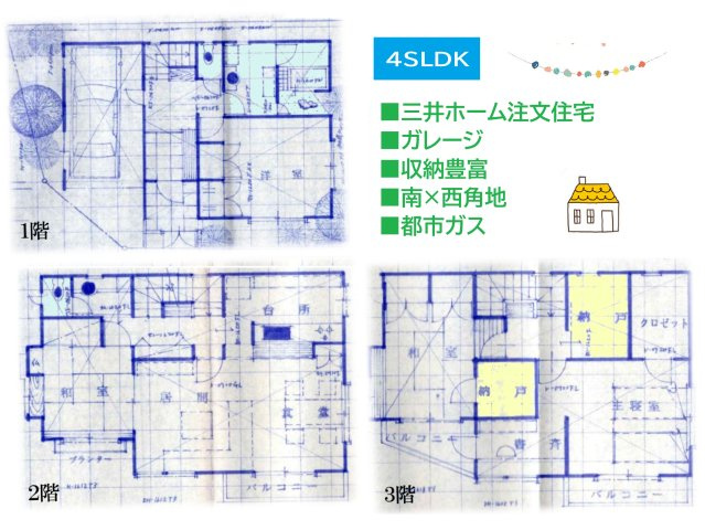 綾瀬市寺尾台２丁目　中古戸建　84.65平米の間取り|三井ホーム設計の注文住宅◎ガレージは愛車の保管場所にぴったり♪　　
都市ガスのため、敷地内スッキリ＆ランニングコスト節約にも！