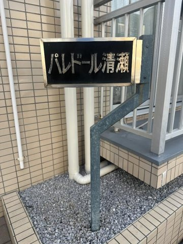 清瀬市元町１丁目の一棟マンション