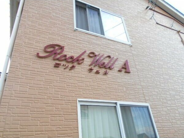 ロックウェルA棟のその他