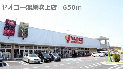 【周辺】 | グランベルテⅤ | ヤオコー鴻巣吹上店まで650m