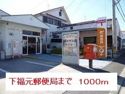 【周辺】 | 下福元郵便局まで1000m