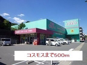 【周辺】 | コスモスまで500m