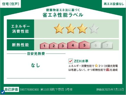 リーブルガーデンＳ第13吉岡町下野田　3号棟の省エネ性能ラベル|省エネ性能ラベルです。ＺＥＨ水準で、将来の住宅基準にも安心対応♪