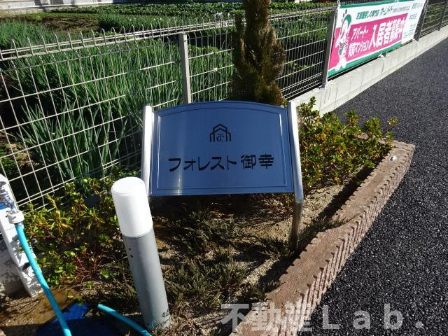 フォレスト御幸のその他共用部分