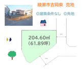 綾瀬市吉岡東1丁目　売地　61.89坪の画像