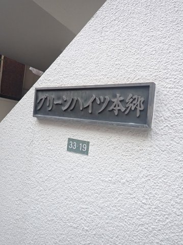 グリーンハイツ本郷の外観