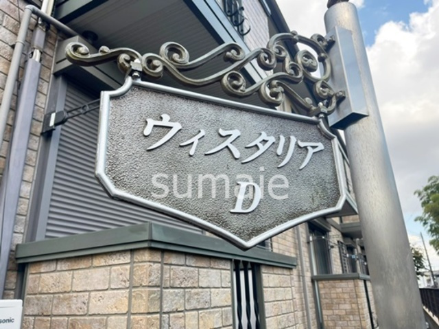 ウィスタリア　Dの周辺|ランドマークです