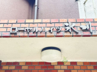 【現況写真】 | ローヤルハイツ氷川