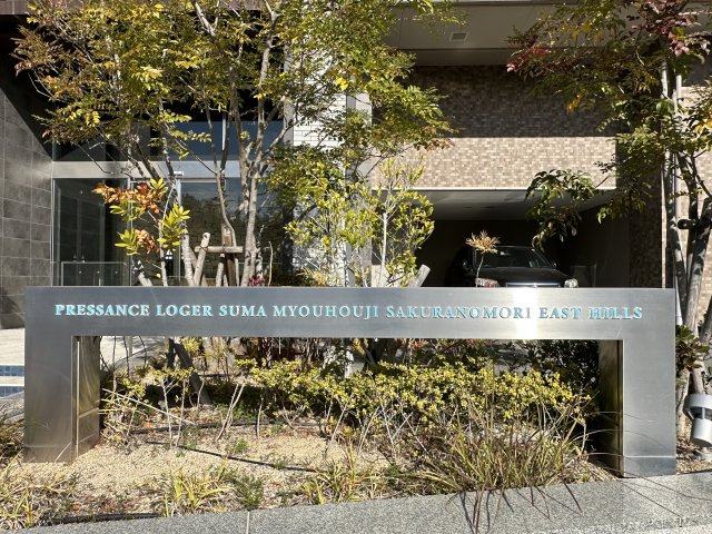 プレサンスロジェ須磨妙法寺桜の杜EASTHILLSのその他