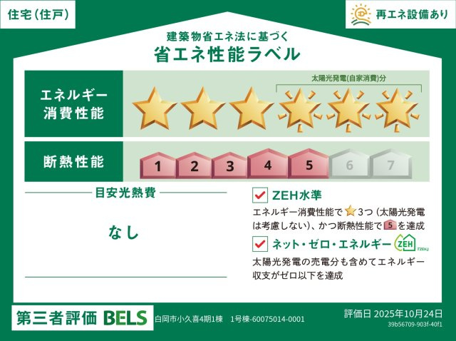 【省エネ性能ラベル】 | Blooming Garden白岡市小久喜4期 | 建築物省エネ法に基づく省エネ性能ラベル