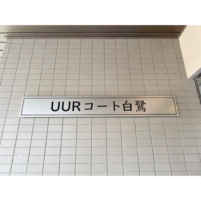 【その他】 | UURコート白鷺
