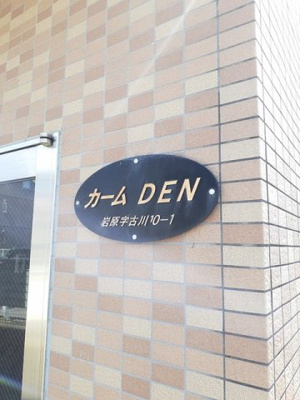 【その他】 | カームＤＥＮ