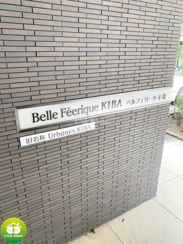 ベルフェリーク木場（旧 アーバネックス木場）のその他共用部分