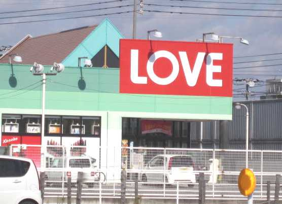 【周辺】 | エトワール | くすりのラブ十日市店まで884ｍ