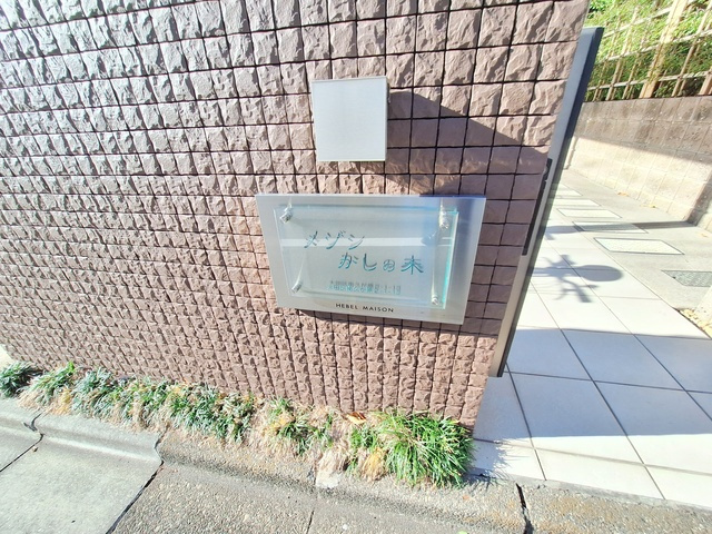 メゾンかしの木のその他共用部分