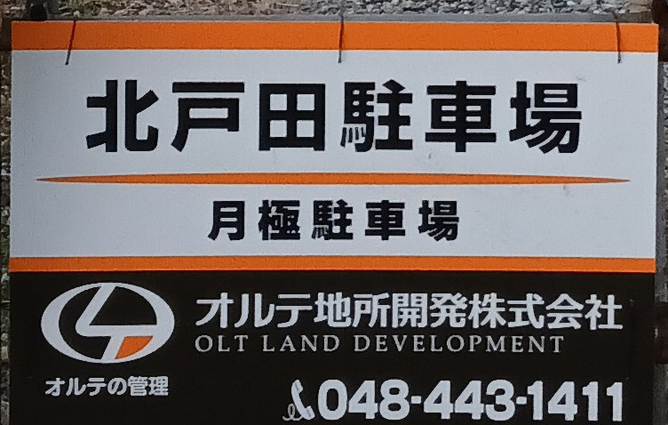 北戸田駐車場
