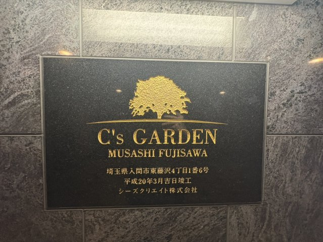 シーズガーデン武蔵藤沢のその他|その他