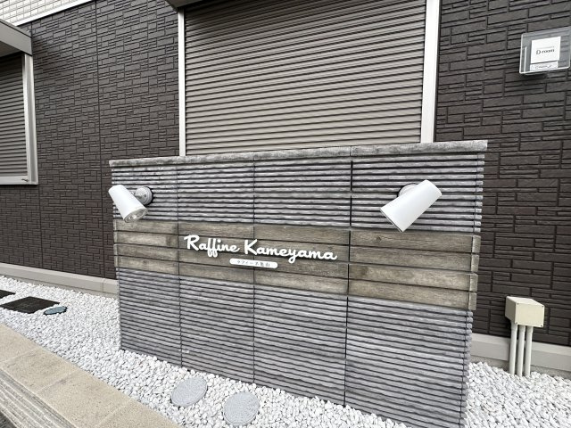 ラフィーネ亀山のその他