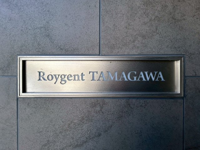 ロイジェント玉川のその他