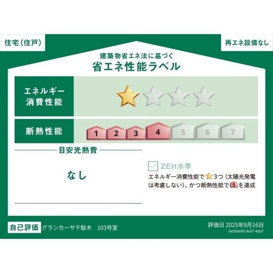 【省エネ性能ラベル】グランカーサ千駄木 
